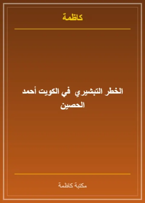 الخطر التبشيري الصليبي في الكويت - أحمد الحصين