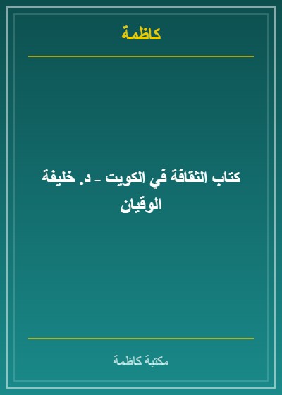 كتاب الثقافة في الكويت - د. خليفة الوقيان