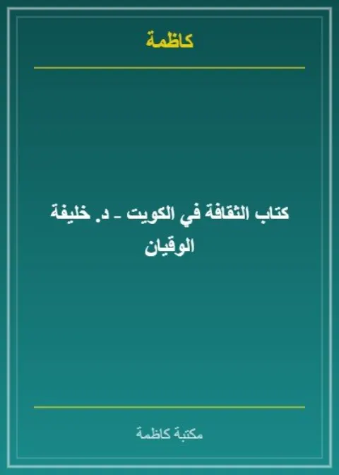 كتاب الثقافة في الكويت - د. خليفة الوقيان