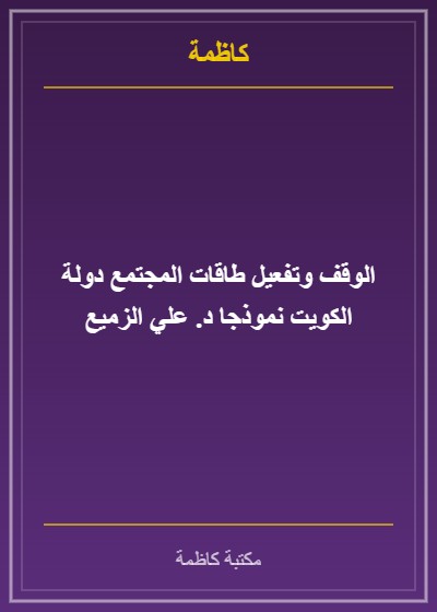 الوقف وتفعيل طاقات المجتمع دولة الكويت نموذجا د. علي الزميع