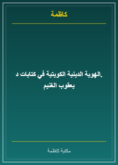 الهوية الدينية الكويتية في كتابات د. يعقوب الغنيم