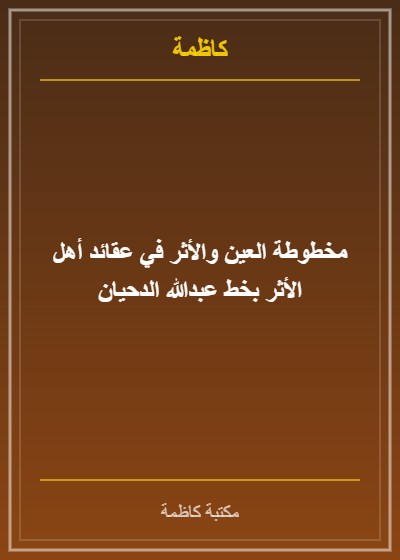 مخطوطة العين والأثر في عقائد أهل الأثر بخط عبدالله الدحيان