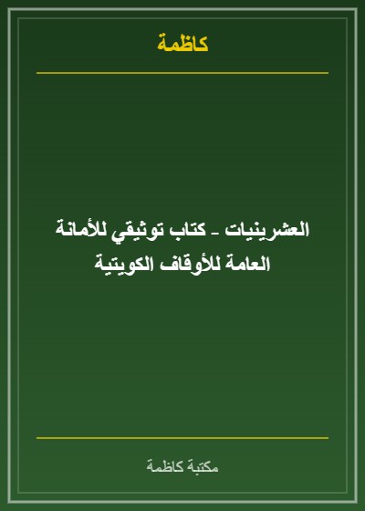 العشرينيات - كتاب توثيقي للأمانة العامة للأوقاف الكويتية