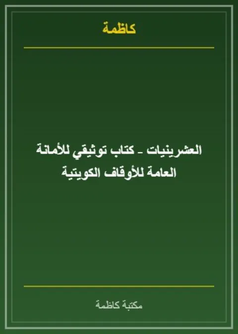 العشرينيات - كتاب توثيقي للأمانة العامة للأوقاف الكويتية