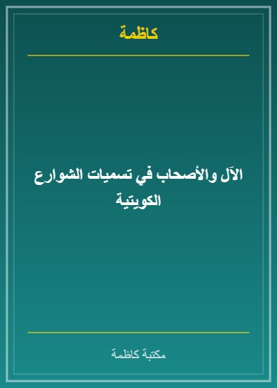 الآل والأصحاب في تسميات الشوارع الكويتية