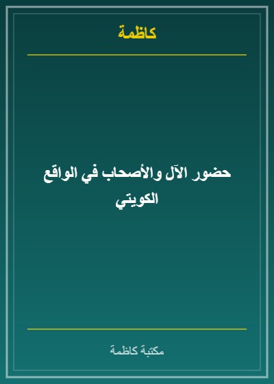 حضور الآل والأصحاب في الواقع الكويتي