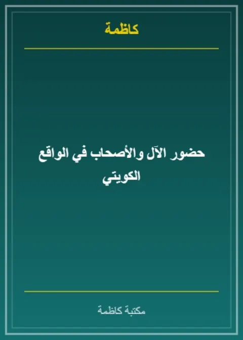 حضور الآل والأصحاب في الواقع الكويتي
