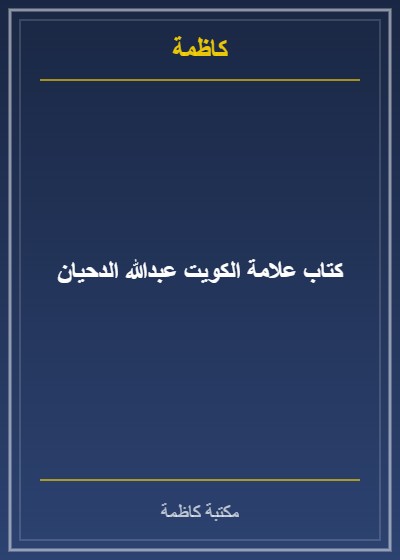 كتاب علامة الكويت عبدالله الدحيان