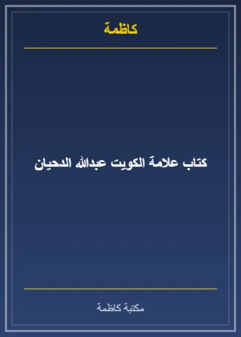 كتاب علامة الكويت عبدالله الدحيان