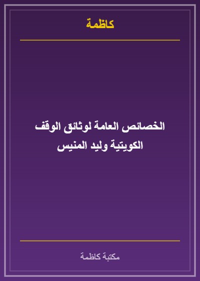الخصائص العامة لوثائق الوقف الكويتية وليد المنيس