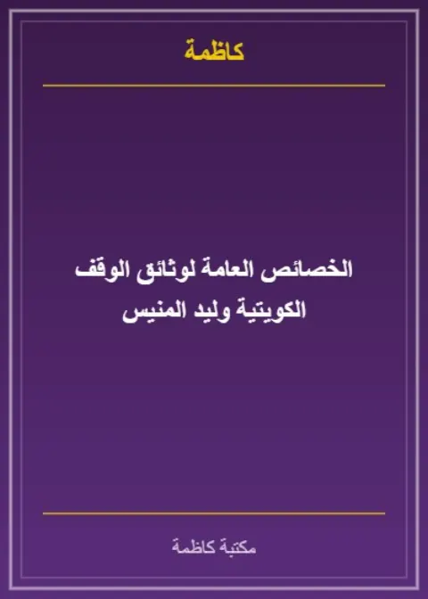 الخصائص العامة لوثائق الوقف الكويتية وليد المنيس