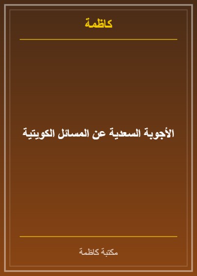 الأجوبة السعدية عن المسائل الكويتية