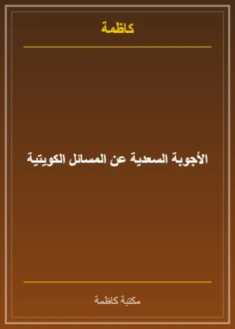 الأجوبة السعدية عن المسائل الكويتية