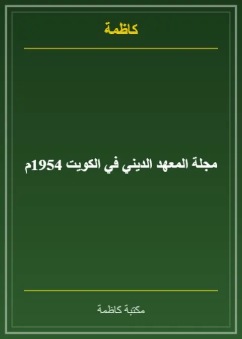 مجلة المعهد الديني في الكويت 1954م