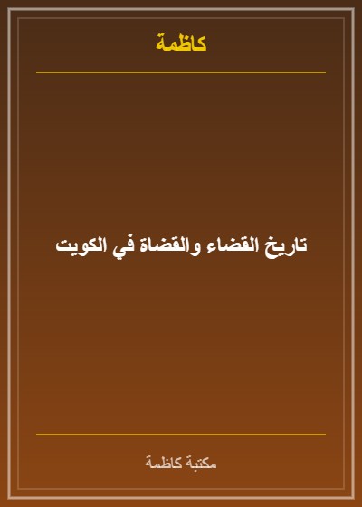 تاريخ القضاء والقضاة في الكويت