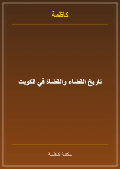 تاريخ القضاء والقضاة في الكويت