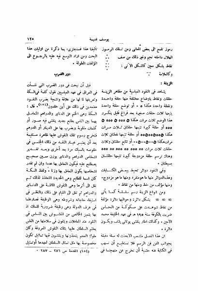 السكة (النقش) في النقود الإسلامية وتاريخ دور الضرب في العراق