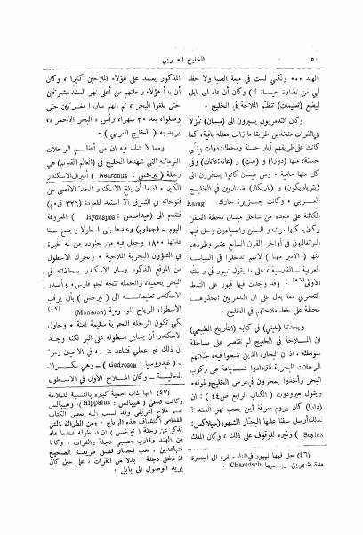 الخليج العربي في النصوص القديمة: رحلات بحرية وتاريخية