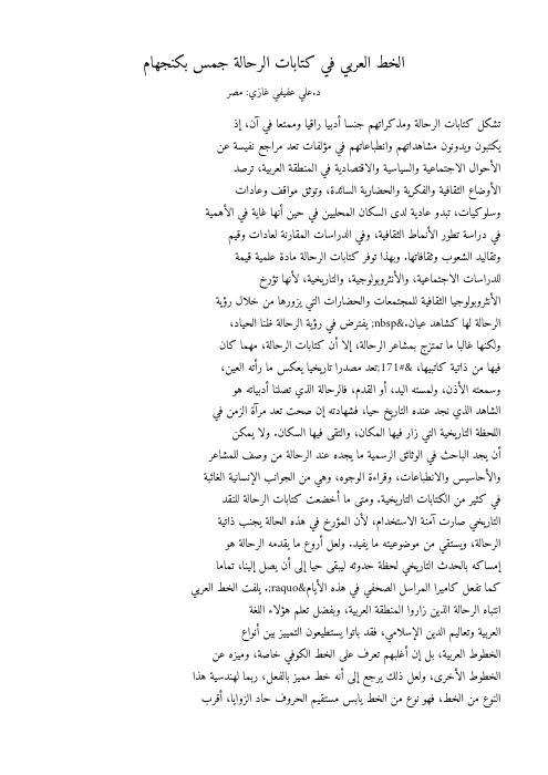 الخط العربي في كتابات الرحالة جمس بكنجهام