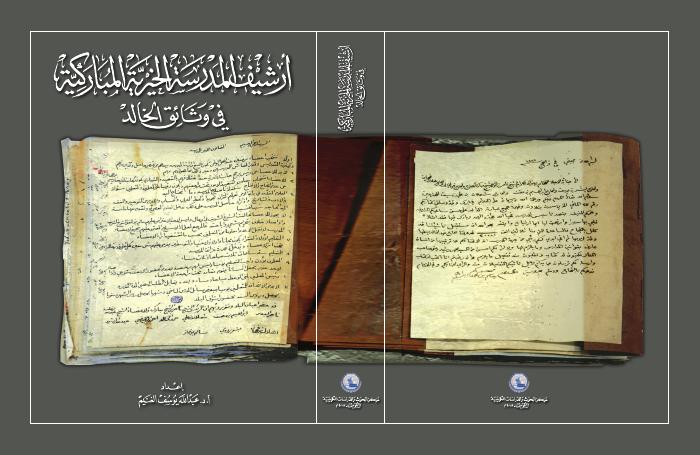 أرشيف المدرسة الخيرية المباركية في وثائق الخالد