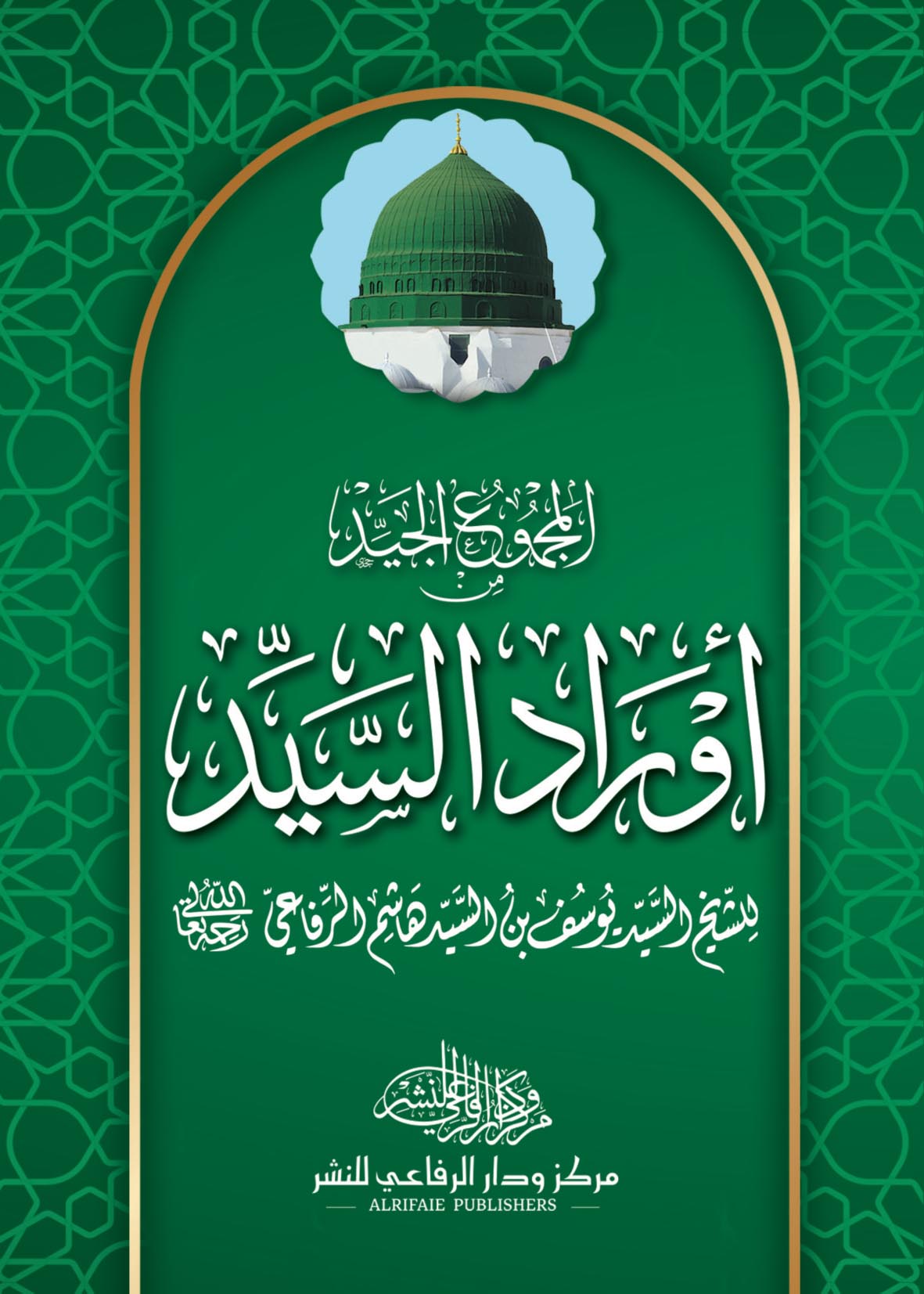 المجموع الجيد من أوراد السيد