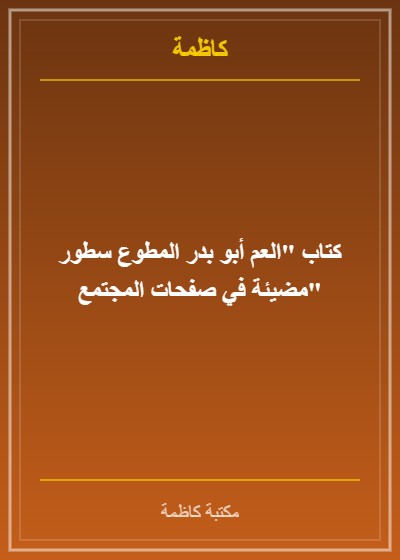 كتاب "العم أبو بدر المطوع سطور مضيئة في صفحات المجتمع"