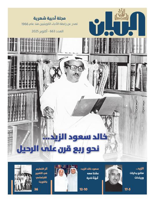 مجلة البيان ع663: خالد سعود الزيد.. صانع بدايات وريادات، وأثر التعليم الاجتماعي في التغيير بالكويت