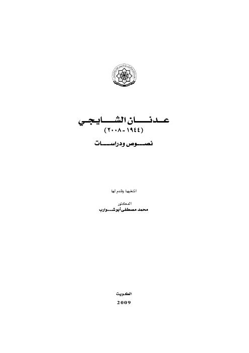 عدنان الشايجي نصوص