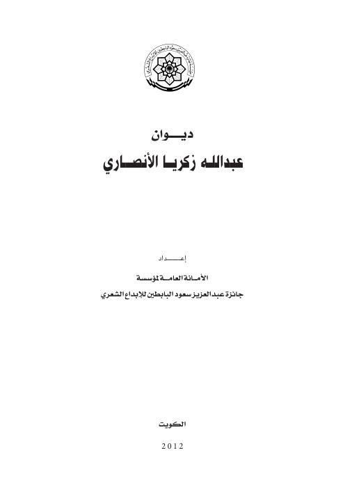 ديوان عبدالله الأنصاري