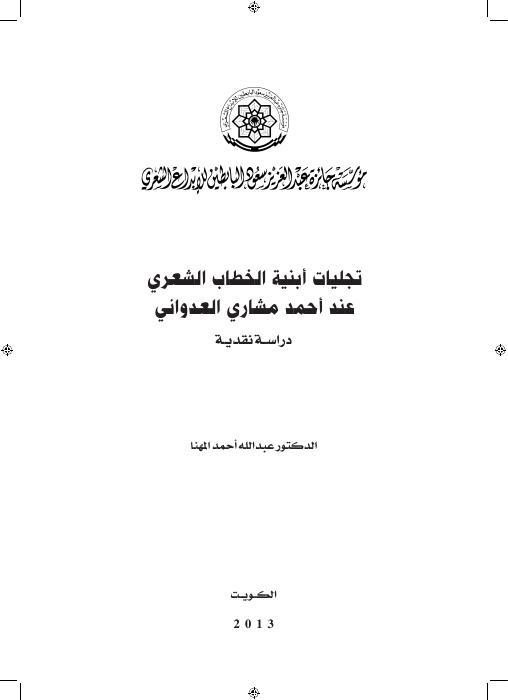 تجليات أبنية الخطاب الشعري عند أحمد مشاري العدواني - دراسة نقدية