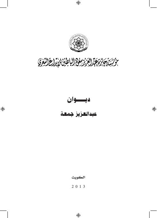 ديوان عبدالعزيز جمعة