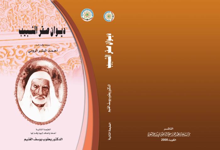 ديوان صقر الشبيب