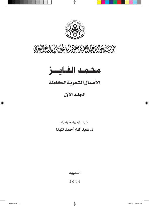 محمد الفايز - الأعمال الشعرية ج1