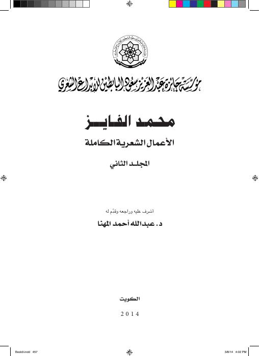 محمد الفايز - الأعمال الشعرية ج2
