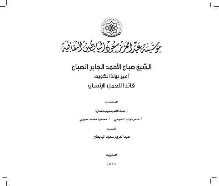 الشيخ صباح الأحمد قائد الإنسانية