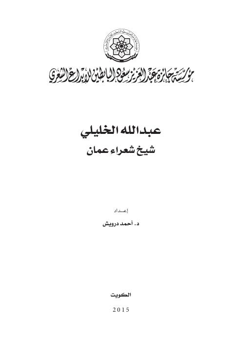 عبدالله الخليلي شيخ شعراء عمان