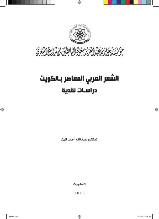 الشعر العربي المعاصر في الكويت