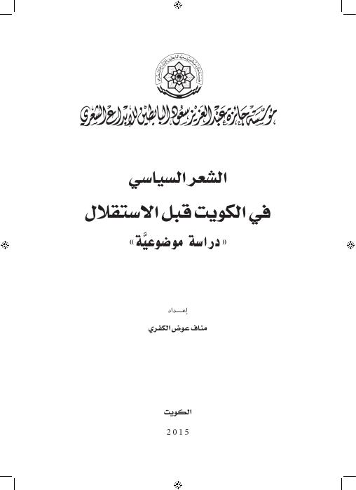 الشعر السياسي في الكويت قبل الاستقلال (دراسة موضوعية)