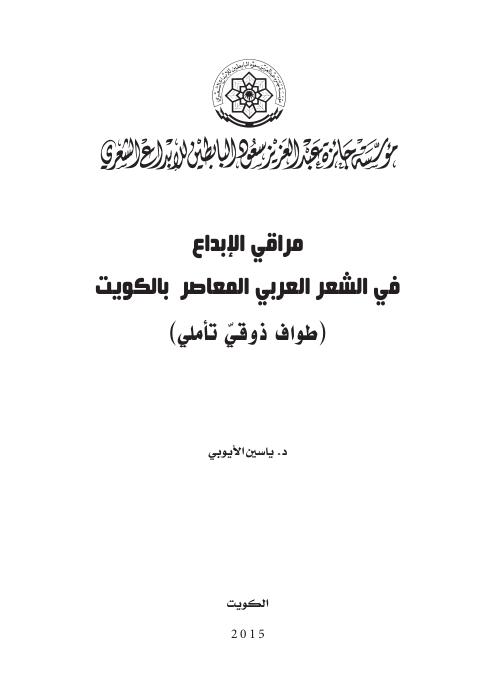 مراقي الإبداع في الشعر الكويتي