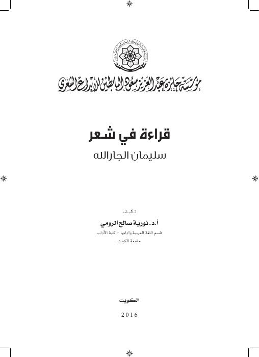 قراءة في شعر الجارالله