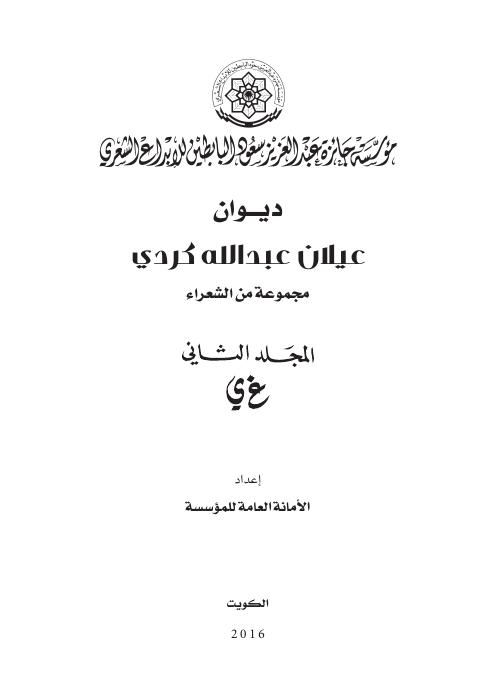 ديوان عيلان كردي ج2
