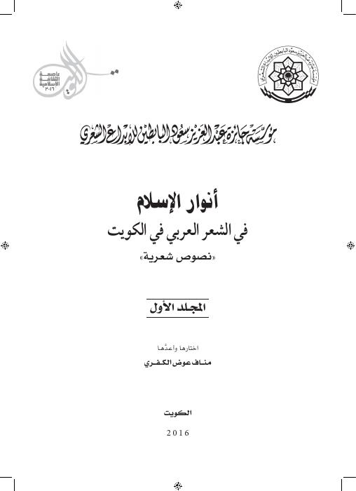 أنوار الإسلام في الشعر الكويتي ج1