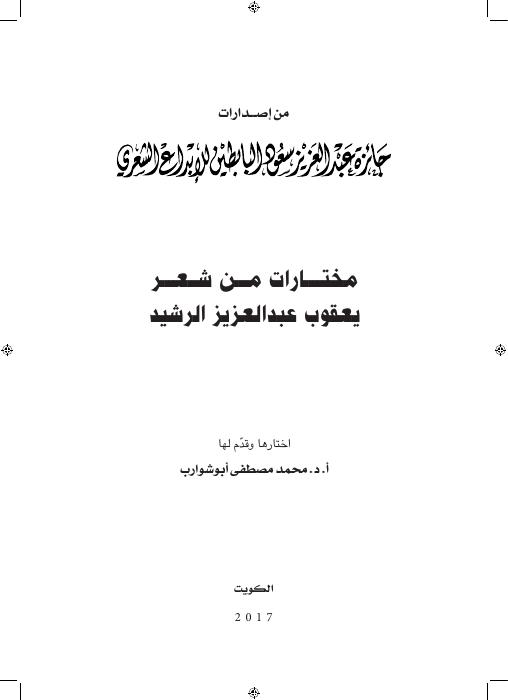 مختارات يعقوب الرشيد