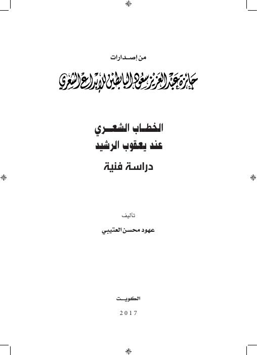 الخطاب الشعري عند يعقوب الرشيد