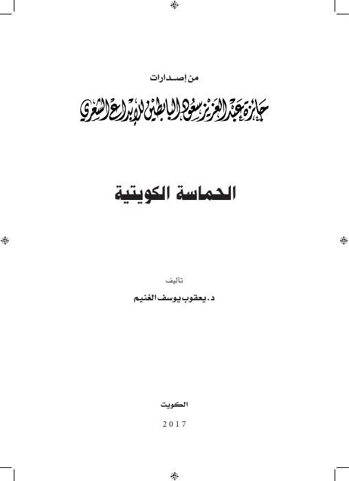 الحماسة الكويتية