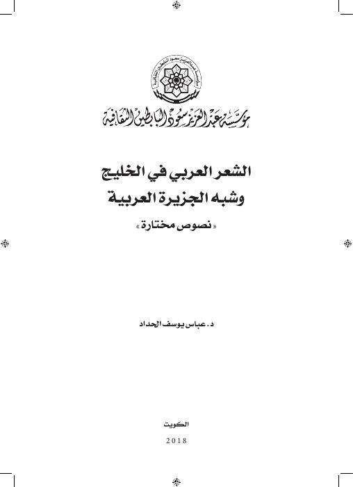 الشعر العربي في الخليج وشبه الجزيرة