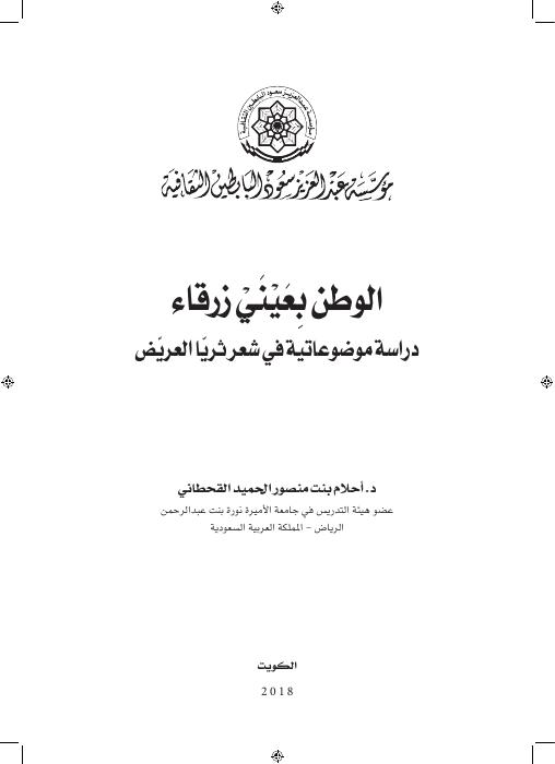 الوطن بعيني زرقاء - دراسة موضوعاتية في شعر ثريا العريض