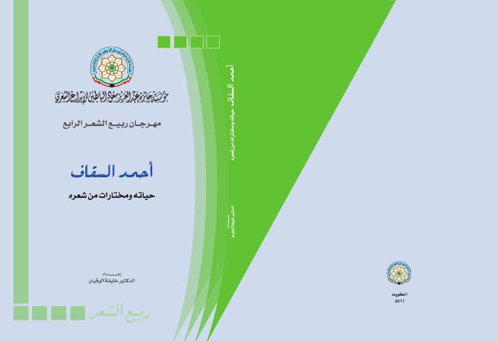أحمد السقاف - حياته ومختاراته