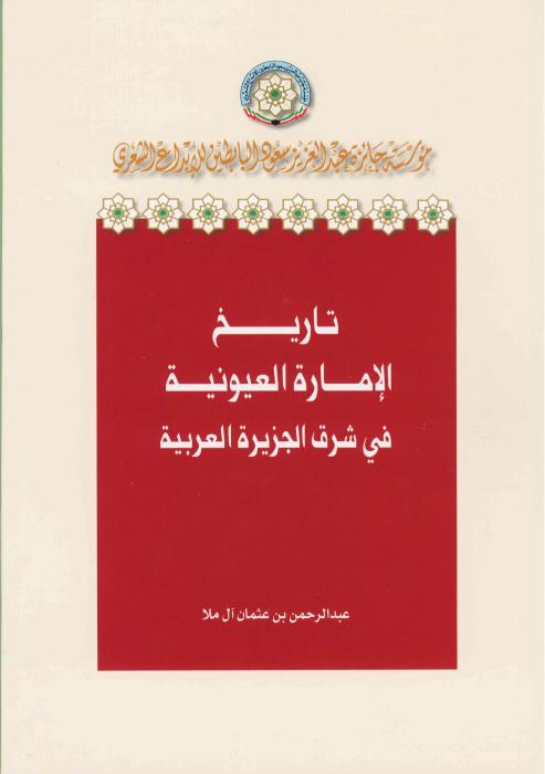 تاريخ الإمارة العيونية