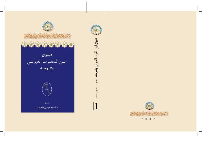 ديوان ابن المقرب العيوني